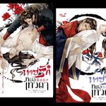 ทาสรักหมอเทวดา 2 เล่มจบ (วายแปลจีน แนวหลัวชั่ว)