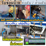 บริษัทรับซ่อมบ้าน โทร/ไลน์ 0629935632 ซ่อมไฟฟ้า ปั้มน้ำ ประปา ท่อตัน ทาสี หลังคารั่วซึม ต่อเติมบ้าน