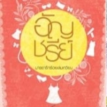 มารยารักร้อยเล่มเกวียน - อัญชรีย์