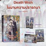 Death Wish ในนามความปรารถนา : หม่อมแม่ (จัดส่ง ประมาณ 25 ต.ค.65)