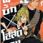 พี่บึ้ก X โฮสต์คุง : Hakata Daichi