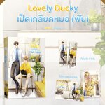 Lovely Ducky เป็ดเกลียดหมอ (ฟัน) : Arpo (จัดส่ง ประมาณ 25 ต.ค.65)
