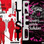 (แยกเล่ม) RED LIST วิวัฒน์อุบัติภัยวันสิ้นโลก เล่ม 1-2