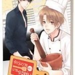 รักวุ่นวายของนายรสแซ่บ : พราวแสงเดือน