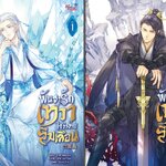 (แพ็คชุด) พันธะรักเทวา ใช่ว่าง่ายลืมเลือน 2 เล่มจบ : 首初 (Shou Chu)