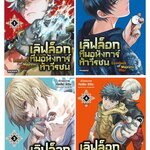 (แยกเล่ม) เลิฟล็อก ทีมอหังการ์ท้าวีรชน เล่ม 1 -4 (Mg) : ทัตสึยะ ชิฮิระ