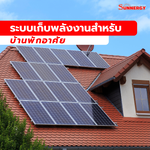 ระบบเก็บพลังงานสำหรับบ้านพักอาศัย | SunnergySolar