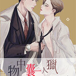 ผมอยากเป็นเหยื่อของนายท่าน : หมีเตี๋ยสือซานเซียง (วายแปลจีน)