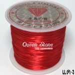 ไหมยืด สีแดง 50 หลา สำหรับร้อยหิน