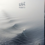 เล่ห์ทะเลดาว: นายตะวัน