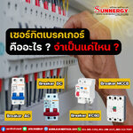 Circuit Breaker คืออะไร ? มีหน้าที่ยังไง ?
