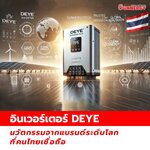 อินเวอร์เตอร์ DEYE: นวัตกรรมจากแบรนด์ระดับโลกที่คนไทยเชื่อถือ | Sunnergytech