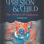 The Wheel of Darkness กงล้อจิตอาฆาต ผู้เขียน: Douglas Preston&Lincoln Child