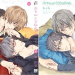 แพ็คชุด เมื่อรักของเราไม่เป็นดั่งใจฝัน 2 เล่มจบ : Kai ASOU