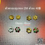 ตัวครอบชุบทอง 2 ไมครอน