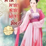 ม่านมายาชายาผู้ถูกลืม : เชียนสวิน (เข้า 25 ต.ค. 61)