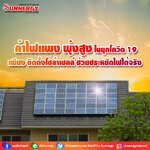 ติดตั้งโซล่าเซลล์ ช่วยประหยัดไฟได้จริง ค่าไฟแพง พุ่งสูง ในยุคโควิด 19