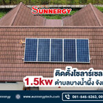 รีวิวงานติดตั้งโซลาร์เซลล์ระบบออนกริด 1.5kw ตำบลบางน้ำผึ้ง จังหวัดสมุทรปราการ