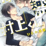 Ore no shiranai Murakami-kun : Himuka Tohru - M042