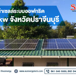 รีวิวงานติดตั้งโซล่าเซลล์ระบบออฟกริด 7kw จังหวัดปราจีนบุรี