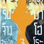 ร้านรับจ้างสารพัดหน้าสถานีมาโฮโระ เล่ม 03 - : MIURA Shion / ภาพ : YAMADA Yugi