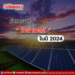 นำเทรนด์โซล่าเซลล์ 2024 ด้วยซันเนอร์ยี่โซล่าเซลล์: บริการติดตั้งและออกแบบครบวงจร