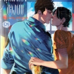 คุณตำรวจของผม My pretty policeman : MIYAMA