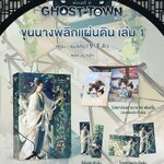 ขุนนางพลิกแผ่นดิน เล่ม 1 : เมิ่งซีสือ