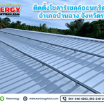 รีวิวงานติดตั้งโซลาร์เซลล์ออนกริด 10 kw อำเภอบ้านฉาง จังหวัดระยอง