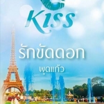 รักขัดดอก -พุดแก้ว