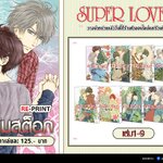 (แยกเล่ม) SUPER LOVERS เล่ม 1- 9 : มิยูกิ อาเบะ