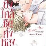 ยิ่งใกล้ชิดยิ่งหลงรัก