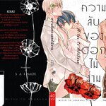 ความรักของดอกไม้งาม : SAI NAOE