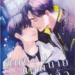 ฉันชอบแฟนนายมานานแล้ว : เจี้ยงจื่อเป้ย