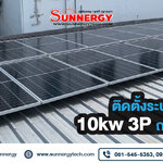 รีวิวติดตั้งระบบออนกริด 10kw3P ถนนบางแวก