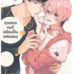 คุณหมอคนดีพร้อมเป็นแฟนเสมอ