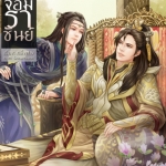 เล่ห์ร้ายจอมราชันย์ : หลิ่งฟาง