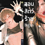 สอนสัตว์ร้ายให้รู้รัก : HIRO HATORI