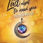 The last night to need you ต้องรัตติกาล : Way'h