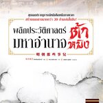 แยกเล่ม - พลิกประวัติศาสตร์มหาอำนาจต้าหมิง เล่ม 1 : ตังเหมียงหมิงเย่ว์