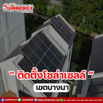 ติดตั้งโซล่าเซลล์บางนา กับ กรุงเทพโซล่าเซลล์ - ปูพื้นฐานสู่อนาคตแห่งพลังงานยั่งยืน