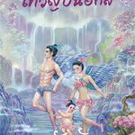 เทวัญบันดาล : แก้วเก้า / ว.วินิจฉัยกุล