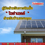 คู่มือครบถ้วน: วิธีการติดตั้งโซล่าเซลล์ในบ้านของคุณ