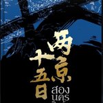 (แยกเล่ม) สองนครสิบห้าวัน 4 เล่มจบ) : Ma Bo Yong (4 เล่มจบ) สนุกมาก ผู้เขียน ฉางอัน 12 ชั่วยาม