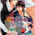 สตอล์กเกอร์มือใหม่ขอตื้อรัก : Saki Takarai
