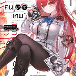 (แยกเล่ม) (LN) เกมอัจฉริยะ คนปะทะเทพ 1 : เค ซาซาเนะ