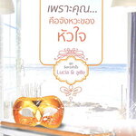 เพราะคุณ...คือจังหวะของหัวใจ: Lucia & ลูเซีย