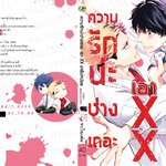 ความรักน่ะช่างเถอะ เอา xx มายืมหน่อย : NERI KINOSHITA