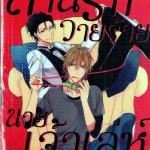 สานรักวายร้าย นายเจ้าเล่ห์ : Tokico Hirishiki