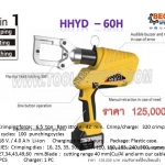 เครื่องย้ำ-ตัด-เจาะ แบบแบตรี่ รุ่น HHYD-60H